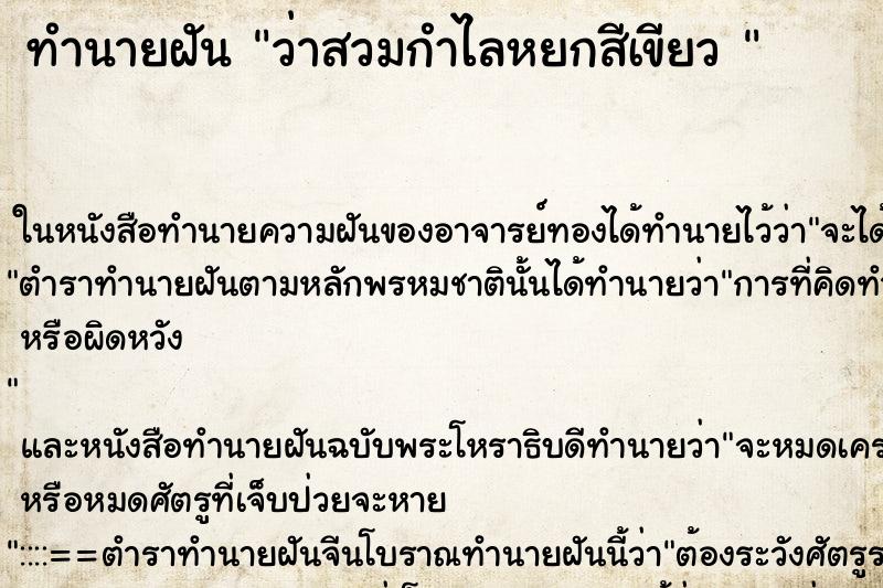 ทำนายฝันทำนายฝันว่าสวมกำไลหยกสีเขียว